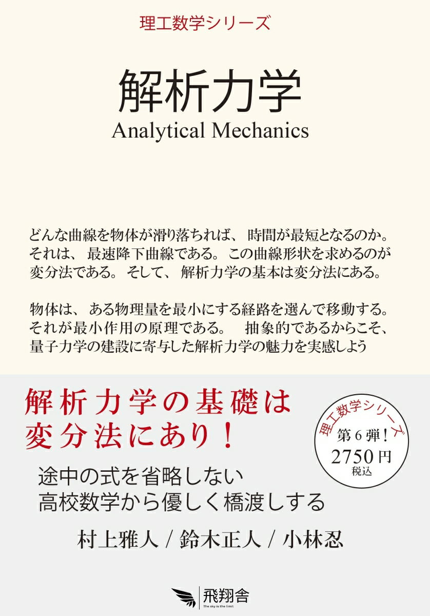 【中古】解析力学/飛翔舎/村上雅人（単行本）