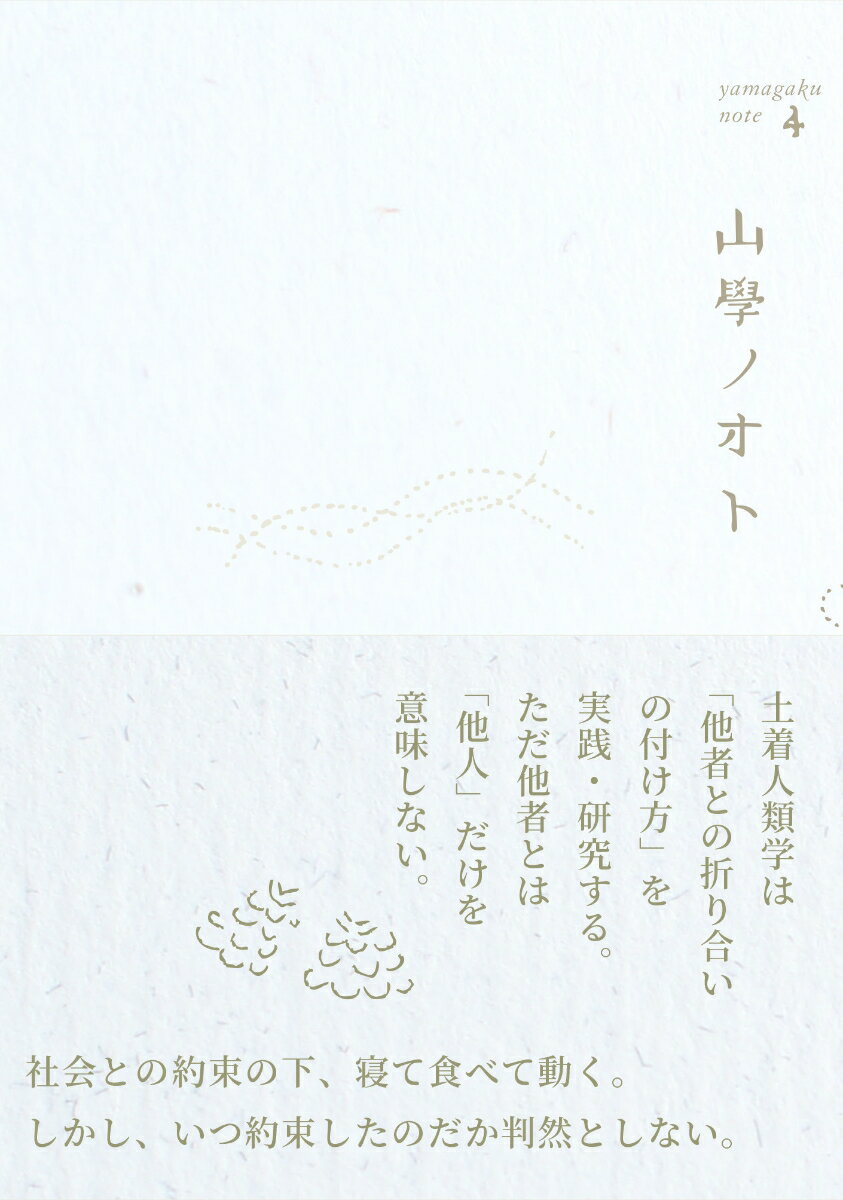 【中古】山學ノオト 4/エイチアンドエスカンパニ-/青木真兵（単行本）