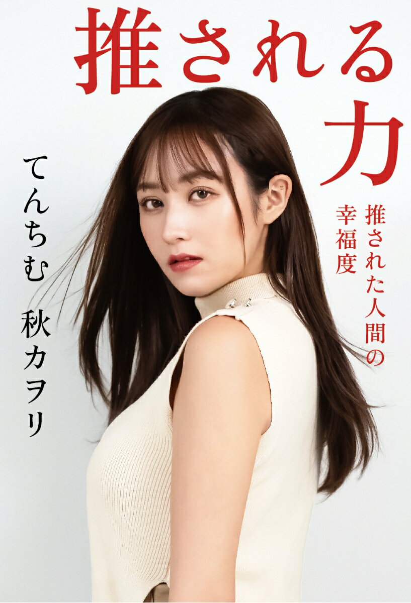 【中古】推される力 推された人間の幸福度（単行本）