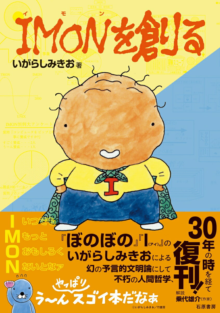 【中古】IMONを創る/石原書房/いがらしみきお（単行本（ソフトカバー））