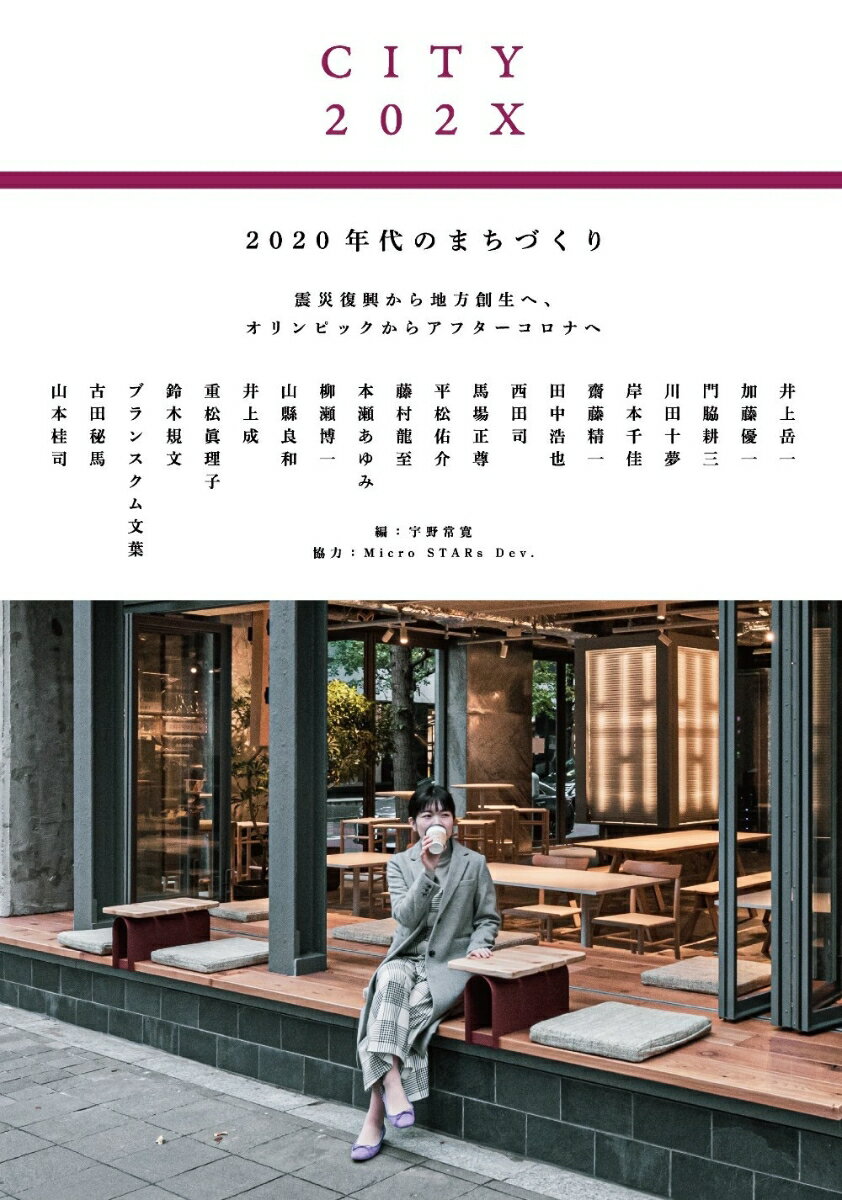 【中古】2020年代のまちづくり 震災復興から地方創生へ、オリンピックからアフターコ/PLANETS/宇野常寛..