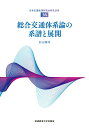 【中古】総合交通体系論の系譜と展開/流通経済大学出版会/杉山雅洋(単行本)