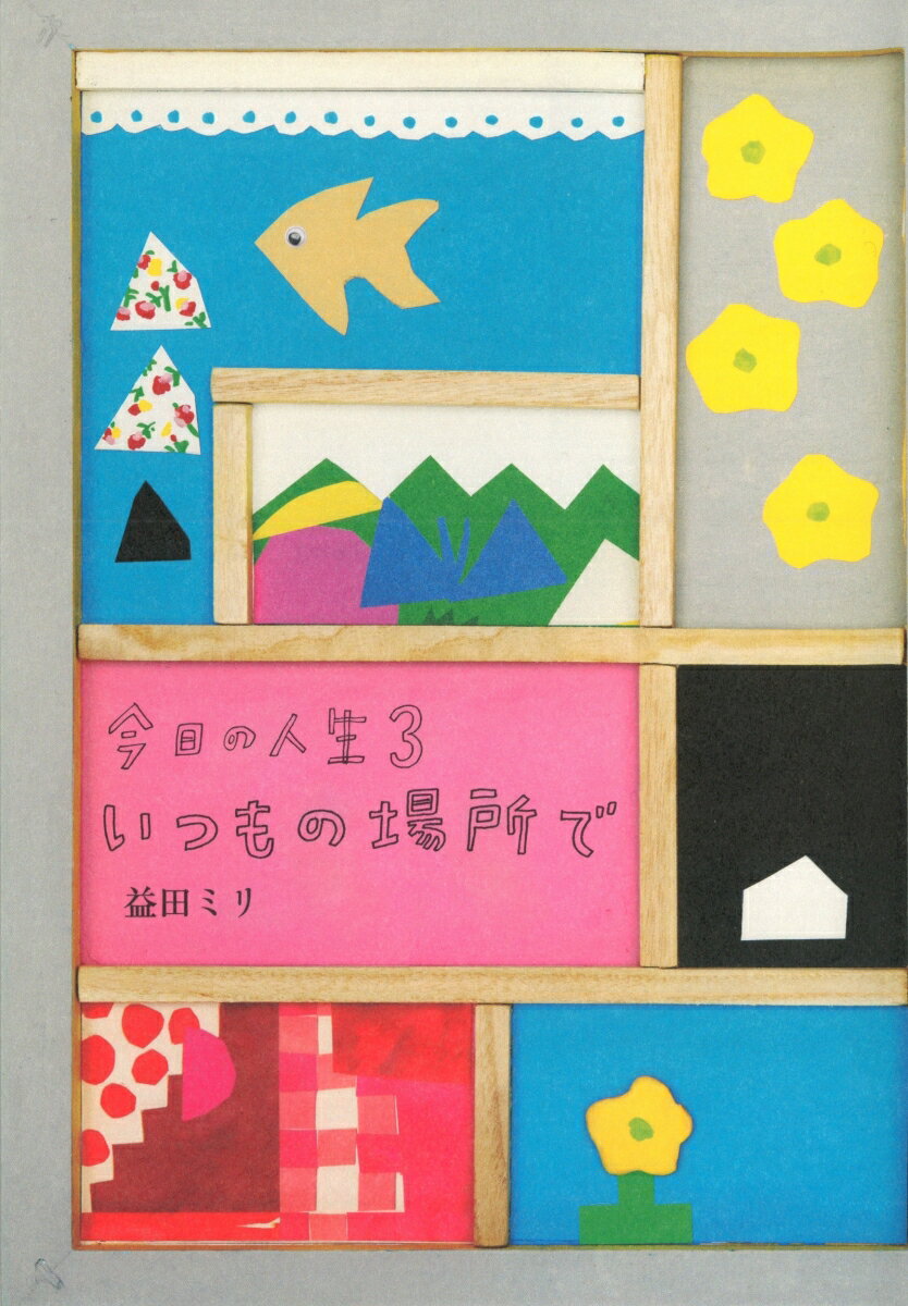 【中古】今日の人生 3/ミシマ社/益田ミリ（単行本（ソフトカバー））のサムネイル