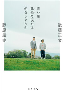 【中古】青い星、此処で僕らは何をしようか/ミシマ社/後藤正文(単行本(ソフトカバー))