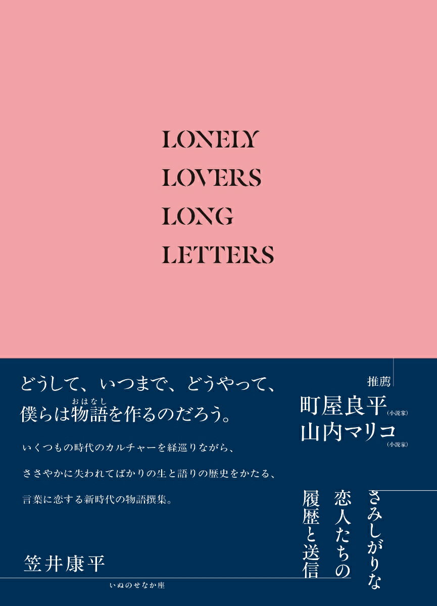 【中古】さみしがりな恋人たちの履歴と送信/いぬのせなか座/笠井康平（単行本）