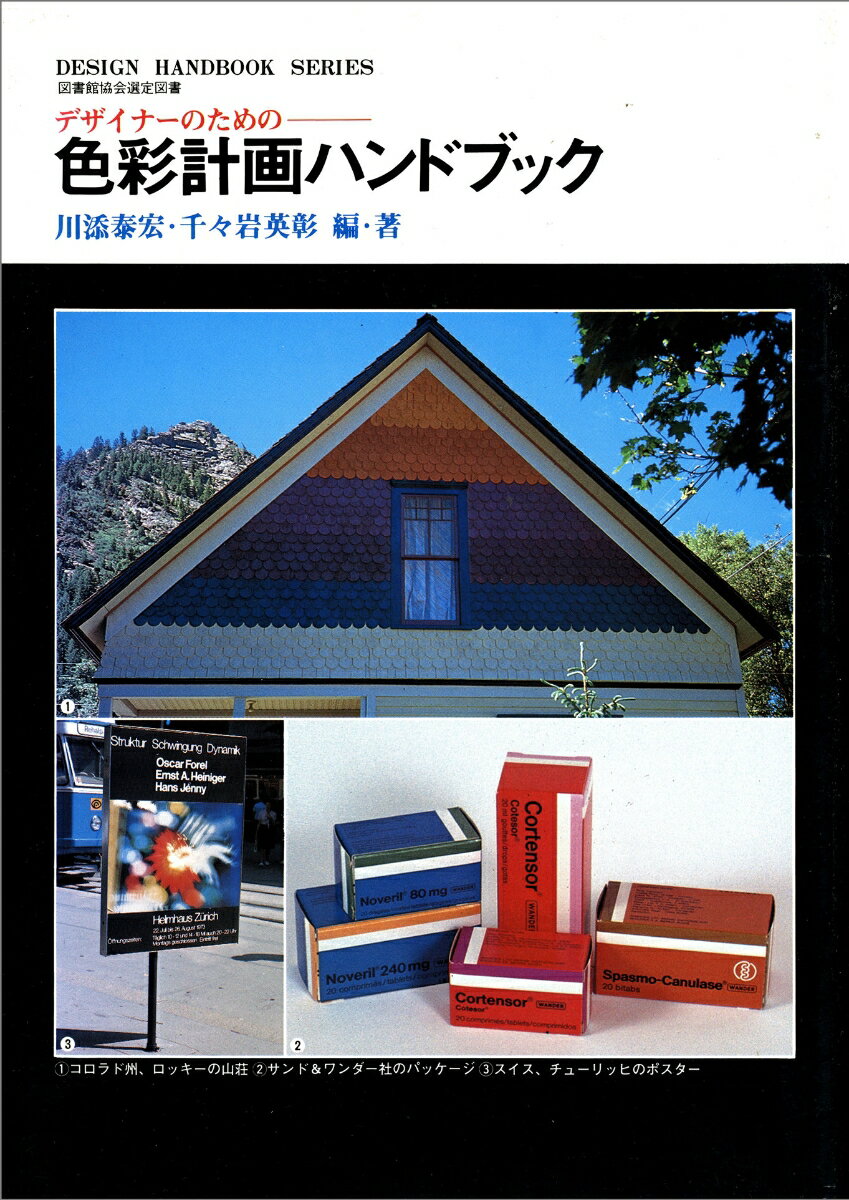 【中古】色彩計画ハンドブック デザイナ-のための/視覚デザイン研究所/川添泰宏（単行本）