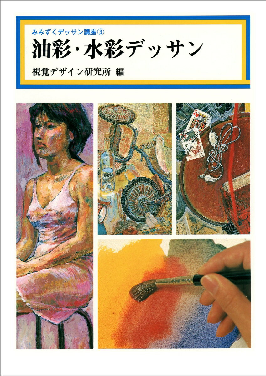 【中古】油彩・水彩デッサン/視覚デザイン研究所/視覚デザイン研究所（単行本）