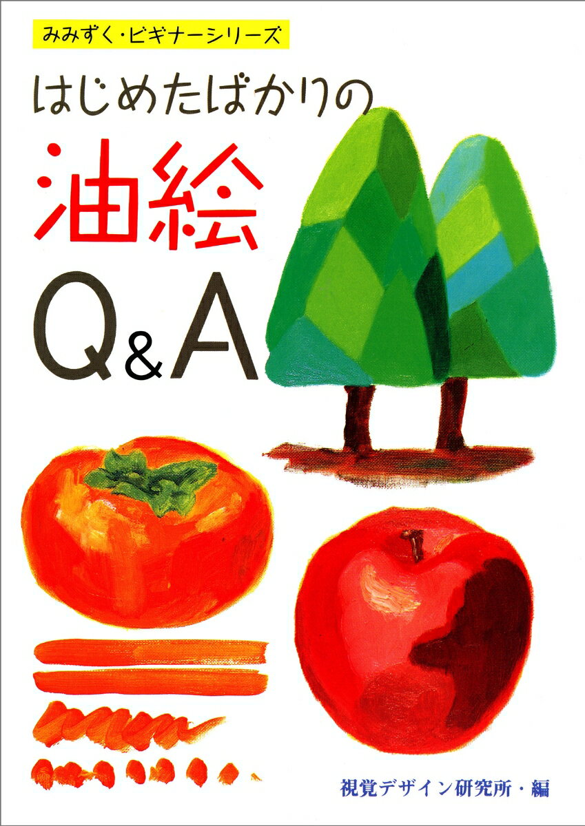 【中古】はじめたばかりの油絵Q＆A/視覚デザイン研究所/視覚デザイン研究所（単行本（ソフトカバー））