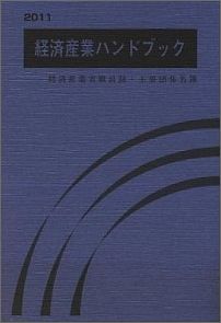 【中古】経済産業ハンドブック 経済産業省職員録・主要団体名簿 2011/商工会館/商工会館(単行本)