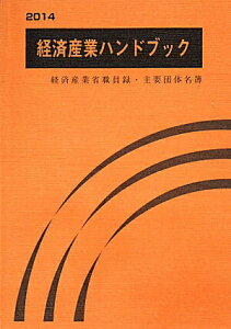 【中古】経済産業ハンドブック 経済産業省職員録・主要団体名簿 2014/商工会館/商工会館(単行本)