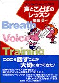 【中古】声とことばのレッスン ブレス・ヴォイス・トレ-ニング入門/新水社/福島英（単行本）