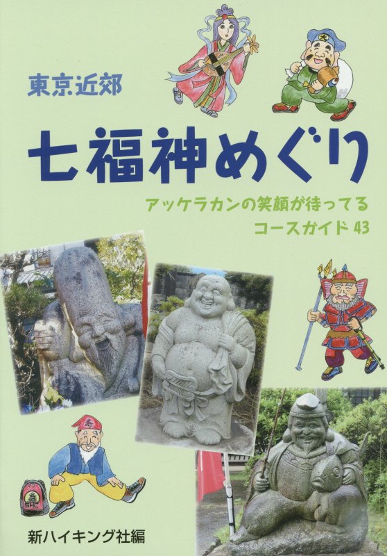 【中古】東京近郊七福神めぐり アッケラカンの笑顔が待ってるコ-スガイド43/新ハイキング社/新ハイキン..