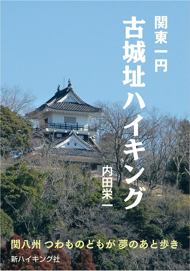 【中古】関東一円古城址ハイキング 関八州つわものどもが夢のあと歩き/新ハイキング社/内田栄一（単行本）