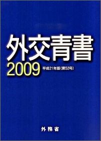 【中古】外交青書 第52号（平成21年版）/時事画報社/外務省（単行本）