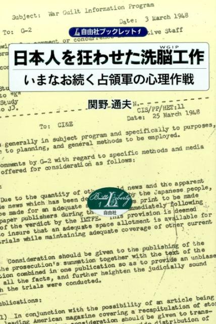 【中古】日本人を狂わせた洗脳工作 いまなお続く占領軍の心理作戦/自由社/関野通夫（単行本）