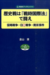 【中古】歴史戦は『戦時国際法』で闘え 侵略戦争・日中戦争・南京事件/自由社/倉山満(単行本(ソフトカバー))