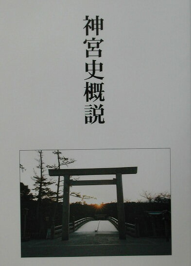 【中古】神宮史概説/神社本庁/鎌田純一（単行本）