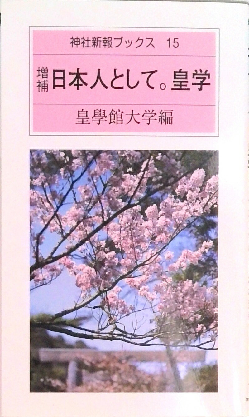 【中古】日本人として。皇学 増補/神社新報社/皇学館大学（新書）