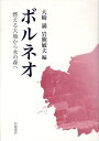 【中古】ボルネオ 燃える大地から水の森へ/岩波書店/大崎満(単行本)