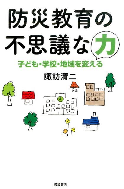 【中古】防災教育の不思議な力 子ども・学校・地域を変える/岩波書店/諏訪清二（単行本（ソフトカバー））
