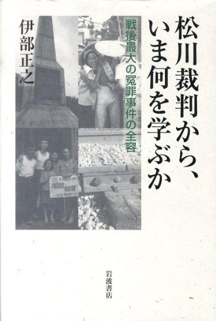 【中古】松川裁判から、いま何を学ぶか 戦後最大の冤罪事件の全容/岩波書店/伊部正之（単行本）...