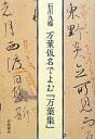 【中古】万葉仮名でよむ『万葉集』/岩波書店/石川九楊(単行本)
