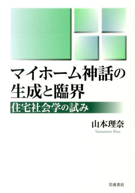 【中古】マイホーム神話の生成と臨界 住宅社会学の試み/岩波書店/山本理奈（単行本）