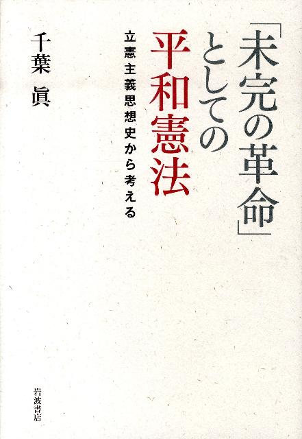 【中古】「未完の革命」としての平和憲法 立憲主義思想史から考える/岩波書店/千葉眞（単行本）