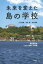 【中古】未来を変えた島の学校 隠岐島前発ふるさと再興への挑戦/岩波書店/山内道雄(単行本(ソフトカバー)) 1,550円