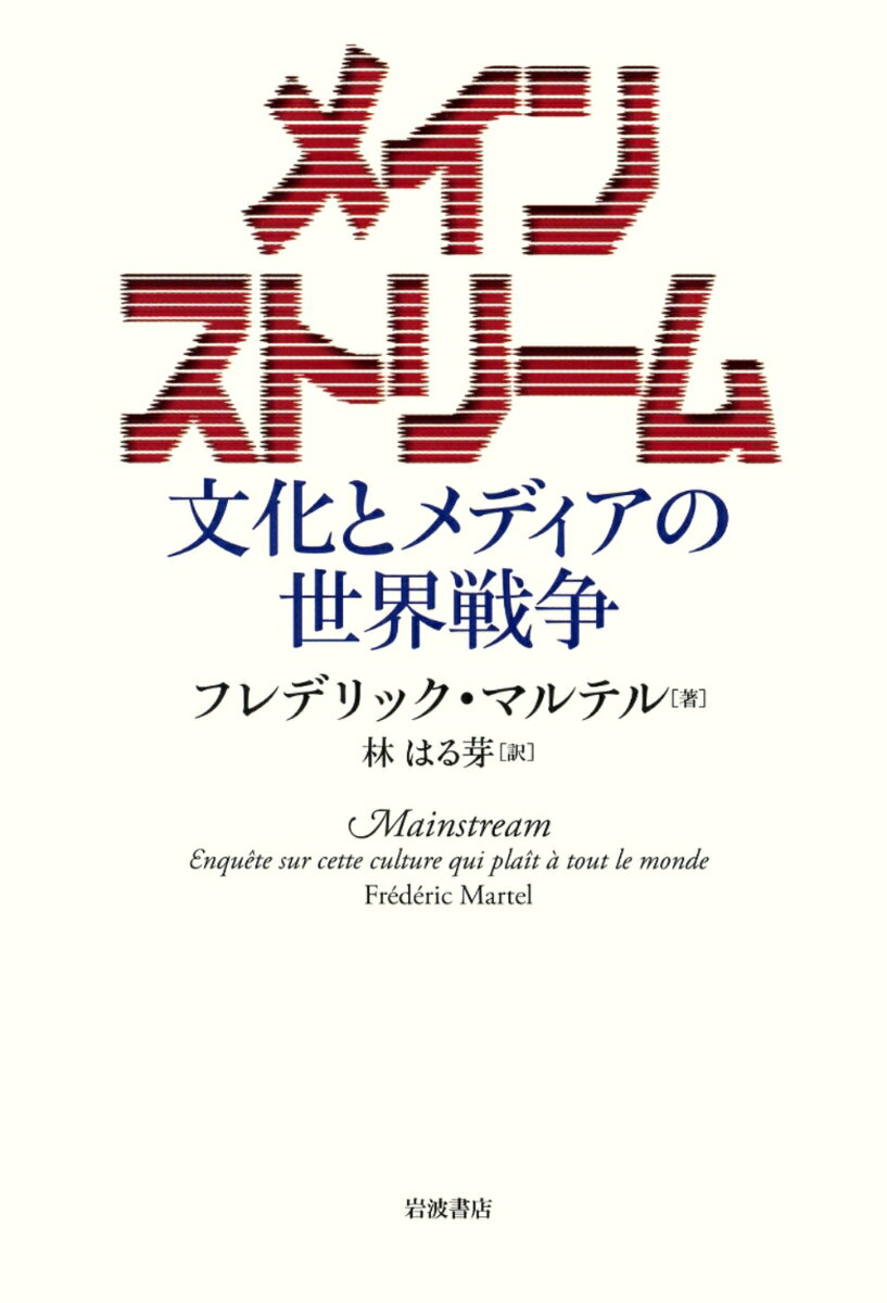 【中古】メインストリ-ム 文化とメディアの世界戦争/岩波書店/フレデリック・マルテル（単行本）