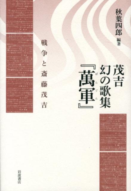 【中古】茂吉幻の歌集『萬軍』 戦争と斎藤茂吉/岩波書店/斎藤茂吉（単行本）