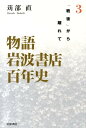 【中古】物語岩波書店百年史 3/岩波書店(単行本)