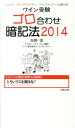 【中古】ワイン受験ゴロ合わせ暗記法 ソムリエ、ワインアドバイザ-、ワインエキスパ-ト試 2014/アカデミ-・デュ・ヴァン/矢野恒(単行本)