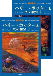 【中古】ハリ-・ポッタ-と死の秘宝 上下巻2冊セット/静山社/J.K.ロ-リング (ハードカバー)
