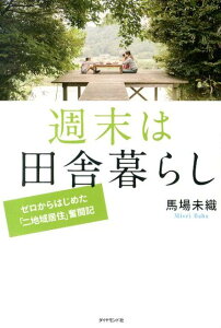 【中古】週末は田舎暮らし ゼロからはじめた「二地域居住」奮闘記/ダイヤモンド社/馬場未織(単行本(ソフトカバー))