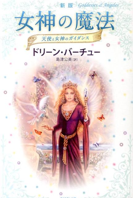 【中古】女神の魔法 天使と女神のガイダンス 新版/ダイヤモンド社/ドリ-ン・L．ヴァ-チュ（単行本（ソフトカバー））