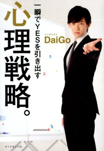 【中古】一瞬でYESを引き出す心理戦略。/ダイヤモンド社/メンタリストDaiGo(単行本(ソフトカバー))