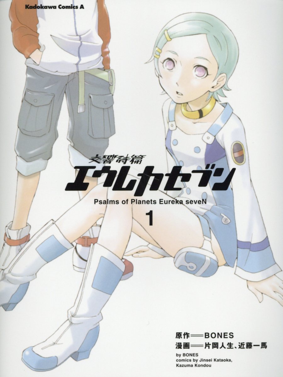 【中古】交響詩篇エウレカセブン 1/角川書店/BONES（コミック）