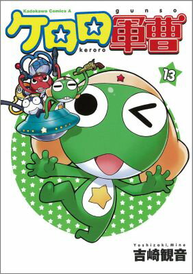 【中古】ケロロ軍曹 13/角川書店/吉崎観音（コミック）