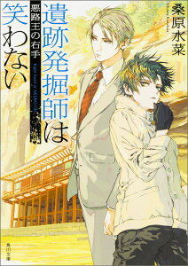 【中古】遺跡発掘師は笑わない 悪路王の右手/KADOKAWA/桑原水菜(文庫)