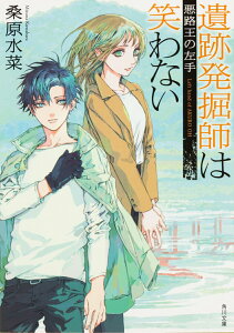 【中古】遺跡発掘師は笑わない 悪路王の左手/KADOKAWA/桑原水菜(文庫)