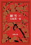 【中古】細雪 下巻 改版/新潮社/谷崎潤一郎(文庫) 340円