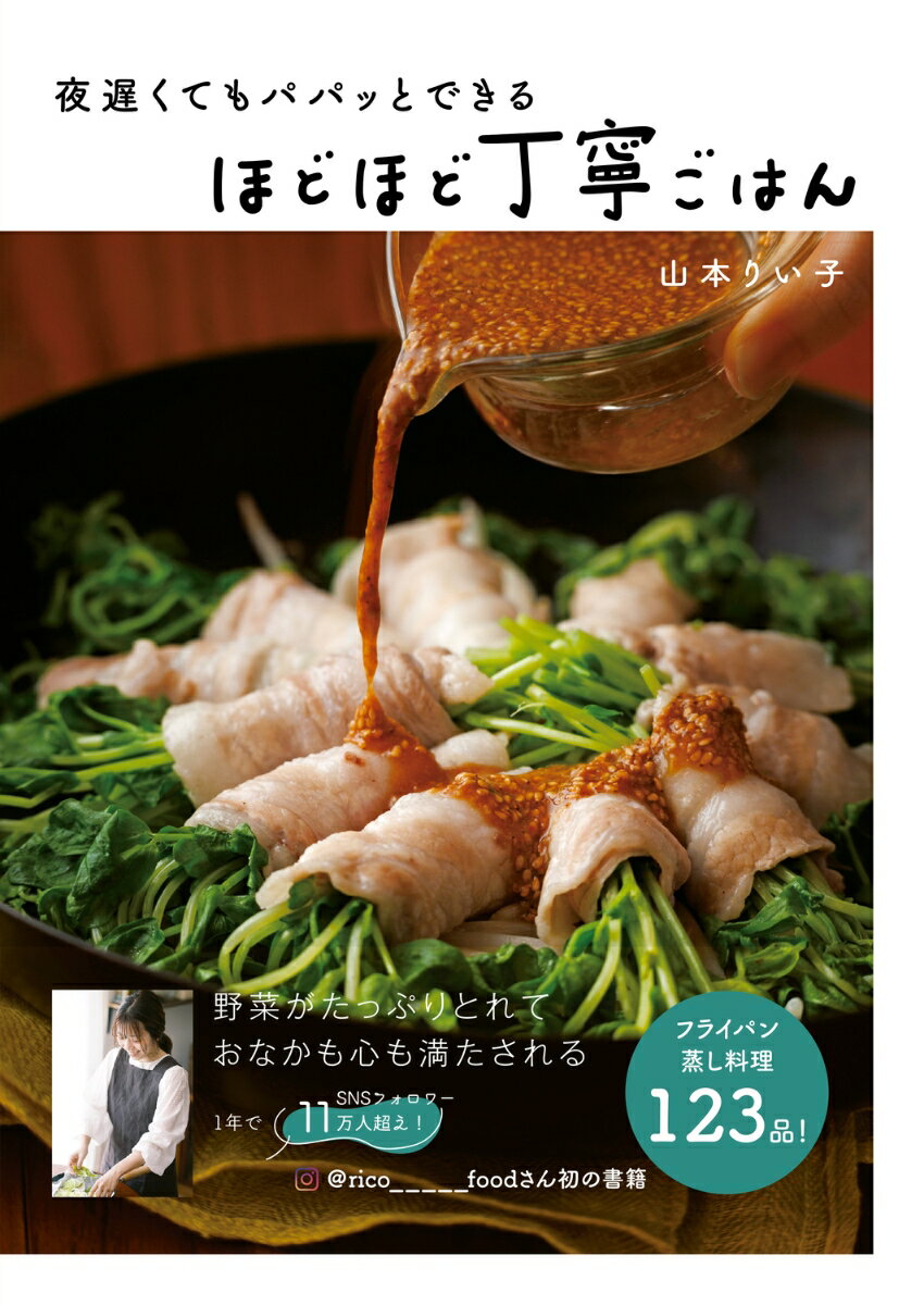 【中古】夜遅くてもパパッとできるほどほど丁寧ごはん/KADOKAWA　LifeDesign/山本りい子（単行本）