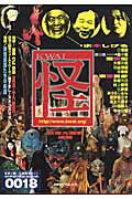 民俗民間故事 - 【中古】怪 vol．0018/角川書店（ムック）