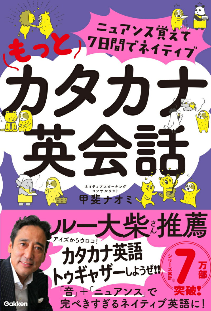 【中古】ニュアンス覚えて7日間でネイティブもっとカタカナ英会話/Gakken/甲斐ナオミ（単行本）