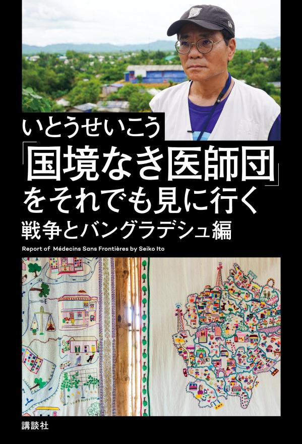 【中古】「国境なき医師団」をそれでも見に行く　戦争とバングラデシュ編/講談社/いとうせいこう（単行..