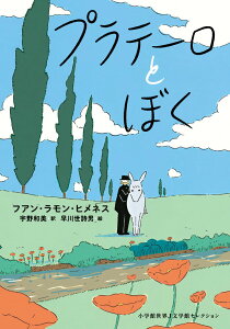【中古】プラテーロとぼく 小学館世界J文学館セレクション/小学館/フアン・ラモン・ヒメネス(単行本)