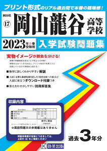 【中古】岡山龍谷高等学校 2023年春受験用/教英出版(単行本(ソフトカバー))
