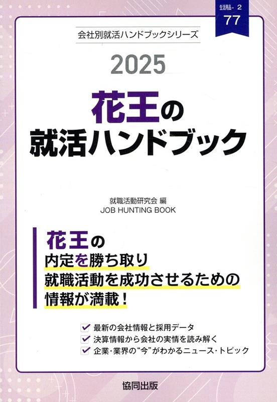 【中古】花王の就活ハンドブック 2025年度版/協同出版/就職活動研究会（協同出版）（単行本）