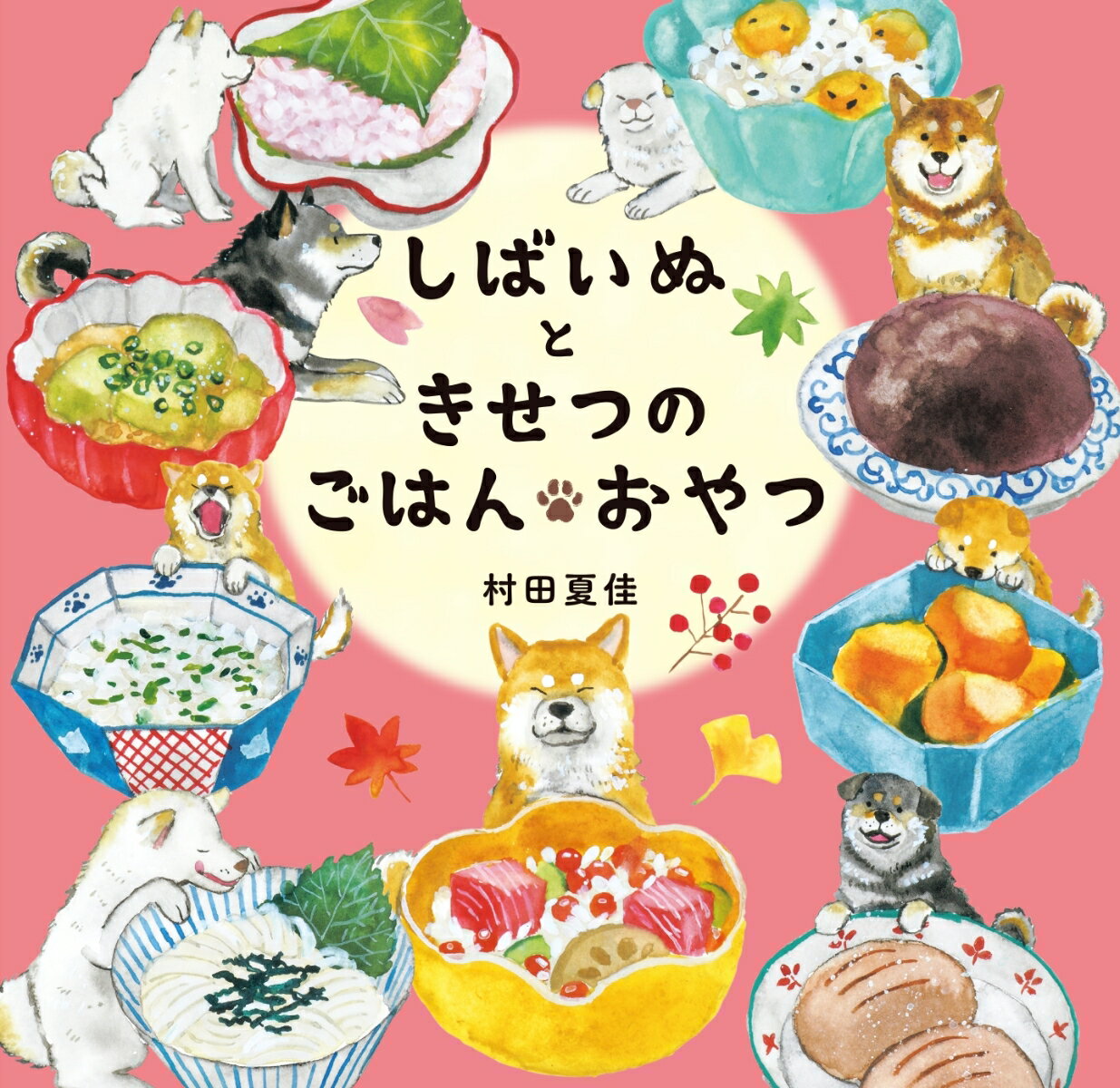 しばいぬときせつのごはん・おやつ / 村田夏佳 【絵本】